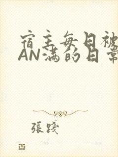 宿主每日被GUAN满的日常