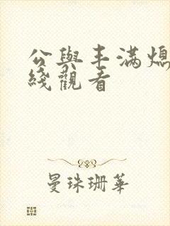 公与丰满熄4在线观看