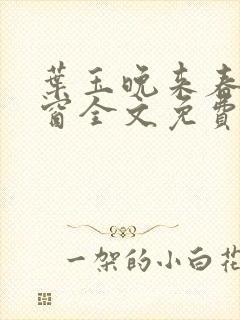 叶玉晚来春无弹窗全文免费阅读