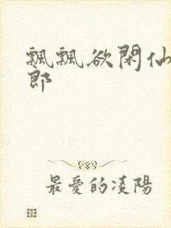 飘飘欲闲仙狼太郎