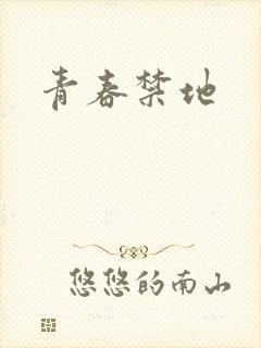 青春禁地