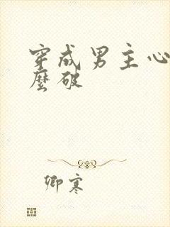 穿成男主心魔怎么破