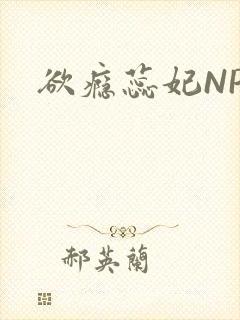 欲瘾蕊妃NPH