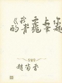 《我要上你》 酌青栀笔趣阁