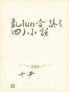 乱lun合集(四)小说