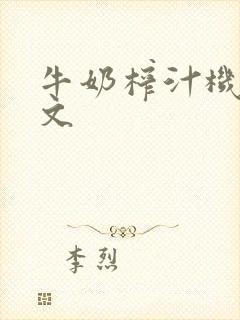 牛奶榨汁机po文