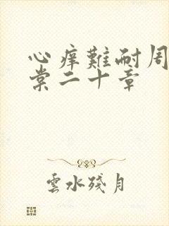 心痒难耐周显萧棠二十章