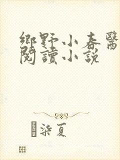 乡野小春医免费阅读小说