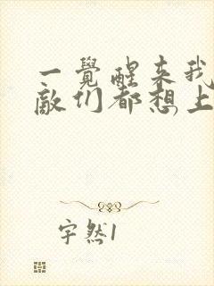 一觉醒来我的宿敌们都想上我