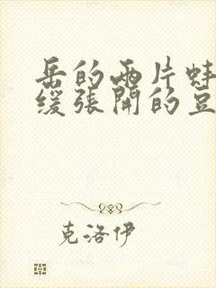 岳的两片蚌肉缓缓张开的豆瓣评分