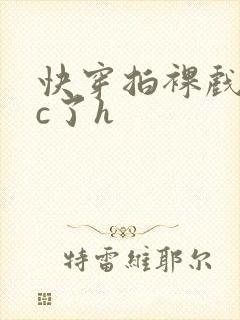 快穿拍裸戏时被c了h