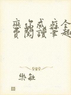 恋你成瘾全文免费阅读笔趣阁叶兮