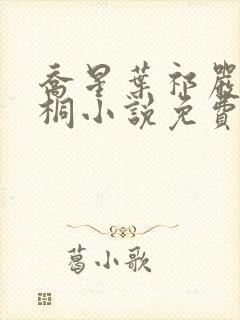 乔星叶祁严梁雨桐小说免费阅读