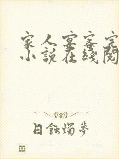 家人宴客完整版小说在线阅读