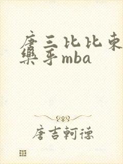 唐三比比东不亦乐乎mba