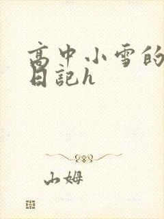 高中小雪的性欢日记h