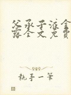 父承子液金银花露全文免费阅读笔趣阁