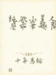 纯欲小美人他那么乖笔趣 阁