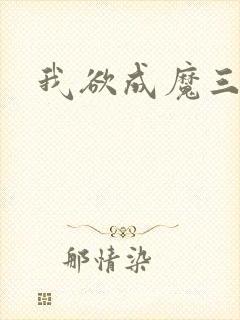 我欲成魔三部曲