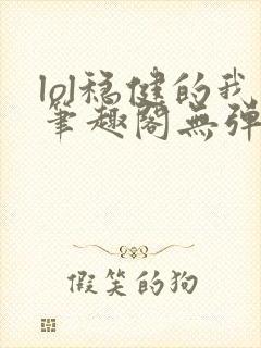 lol稳健的我笔趣阁无弹窗