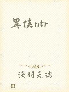 异侠ntr
