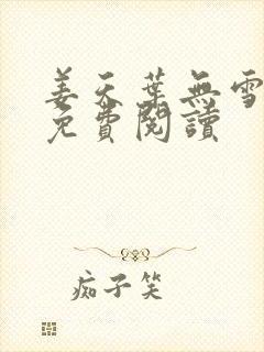 姜天叶无雪全文免费阅读