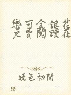 乐可金银花全文免费阅读在线13章