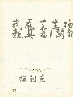 我成了生物课的教具篇1关键词