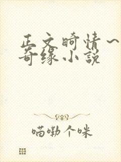 正文畸情～内裤奇缘小说