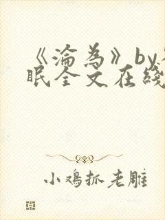 《沦为》by雀眠全文在线阅读