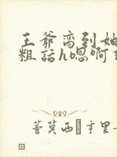 王爷脔到她哭h粗话h嗯啊视频