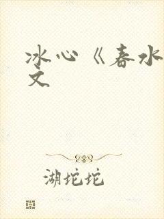 冰心《春水》原文