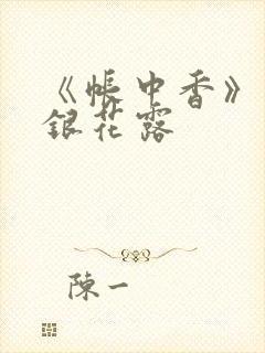 《帐中香》 金银花露