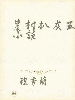 农村扒灰五十篇小说