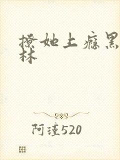 撩她上瘾黑暗森林