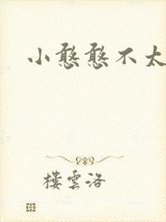 小憨憨不太二