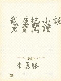 武庚纪小说全文免费阅读