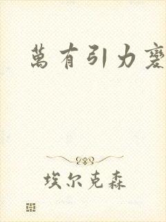 万有引力变奏曲