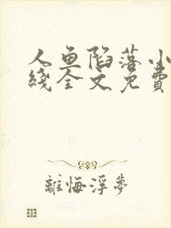 人鱼陷落小说在线全文免费阅读笔趣阁无弹窗