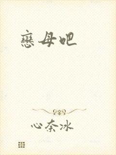 恋母吧