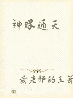神眼通天