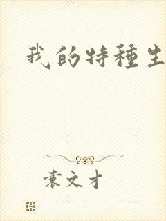我的特种生涯