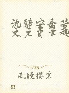 沈辞安乔若兮全文免费笔趣阁