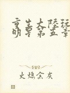 重生大陆玩遍女明星第五章