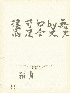 很可口by无罪国度全文免费笔趣阁