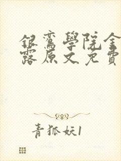 银鸾学院金银花露原文免费读书