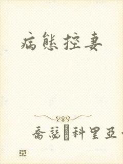 病态控妻
