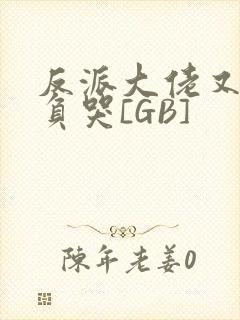 反派大佬又被欺负哭[GB]