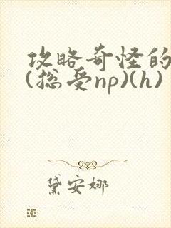 攻略奇怪的世界(总受np)(h)