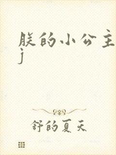 朕的小公主太嫩j